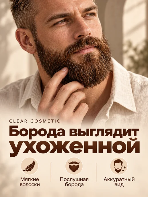 Clear Cosmetic Масло для бороды и усов несмываемый уход, 30 мл, фото 3