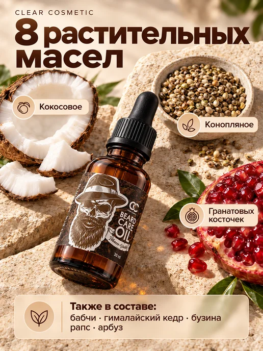 Clear Cosmetic Масло для бороды и усов несмываемый уход, 30 мл, фото 4
