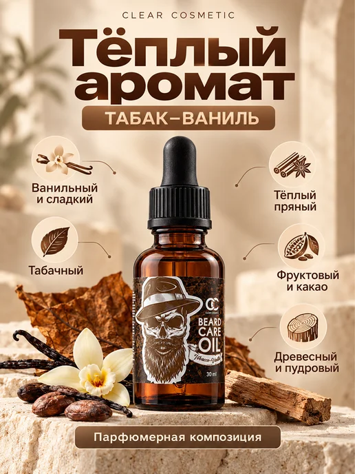 Clear Cosmetic Масло для бороды и усов несмываемый уход, 30 мл, фото 5