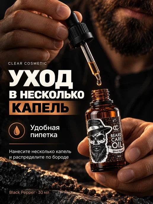 Clear Cosmetic Масло для бороды и усов смягчающее увлажняющее уходовое, вариант, фото 2