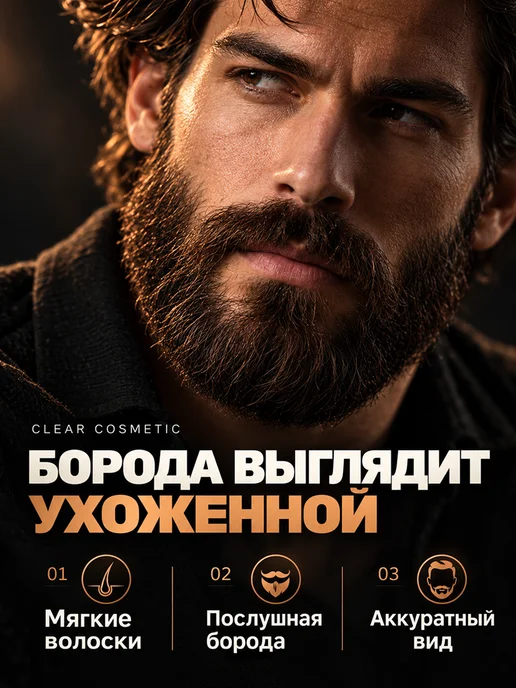 Clear Cosmetic Масло для бороды и усов смягчающее увлажняющее уходовое, вариант, фото 3