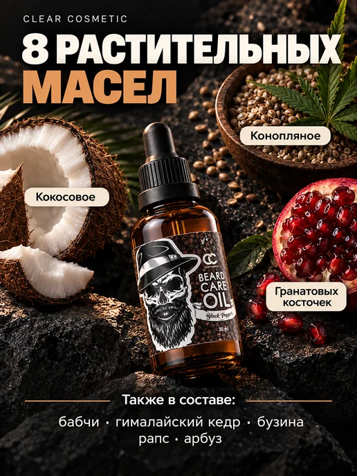 Clear Cosmetic Масло для бороды и усов смягчающее увлажняющее уходовое, вариант, фото 4