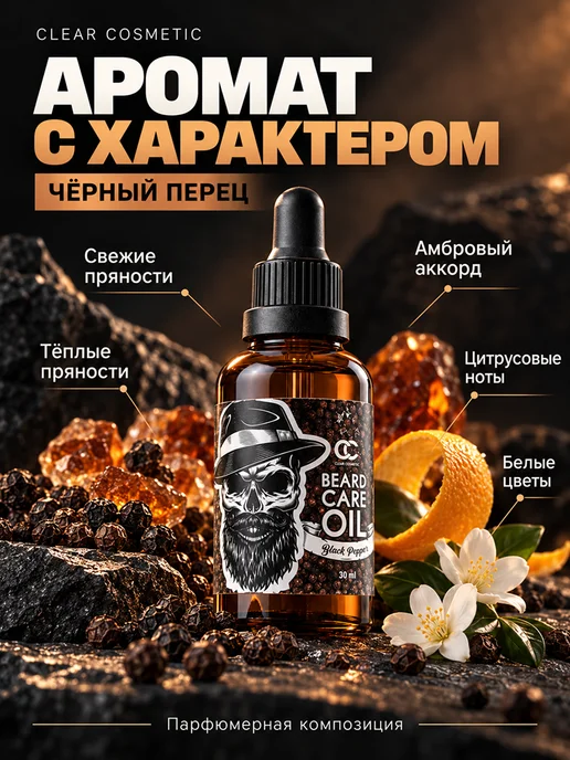 Clear Cosmetic Масло для бороды и усов смягчающее увлажняющее уходовое, вариант, фото 5