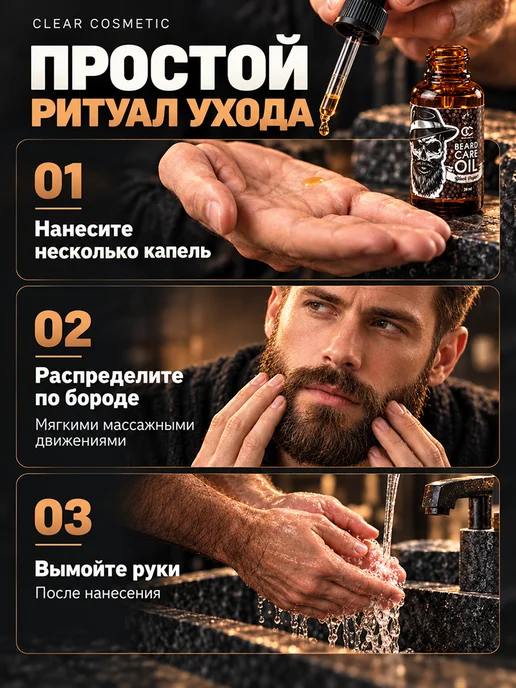 Clear Cosmetic Масло для бороды и усов смягчающее увлажняющее уходовое, вариант, фото 7