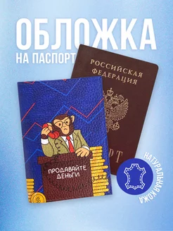 Обложка на паспорт "Продавайте" мерч Смешные картинки Мам, купи! 178015403 купить за 962 ₽ в интернет-магазине Wildberries