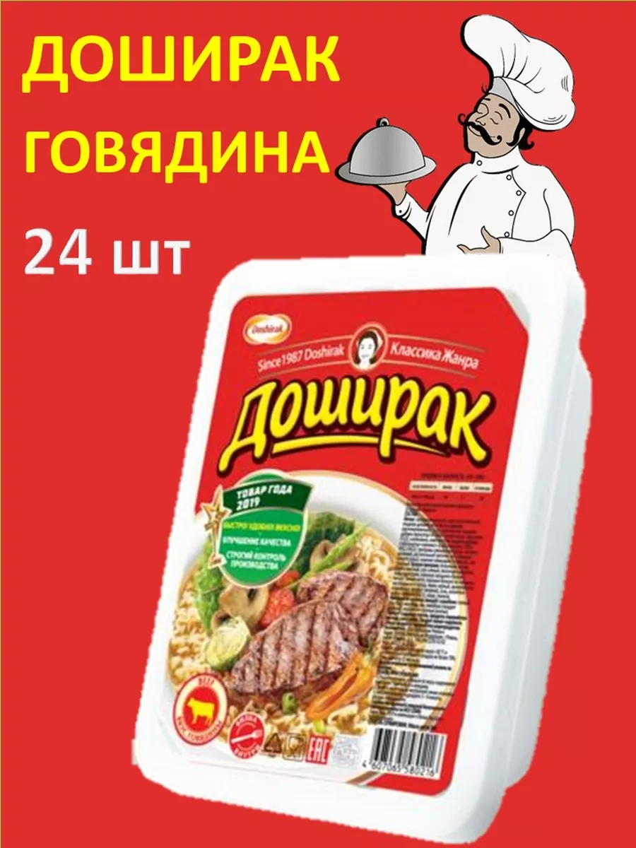 Doshirak с говядиной 24 шт * 90 г в лотке Доширак 178016481 купить за 1 406  ₽ в интернет-магазине Wildberries