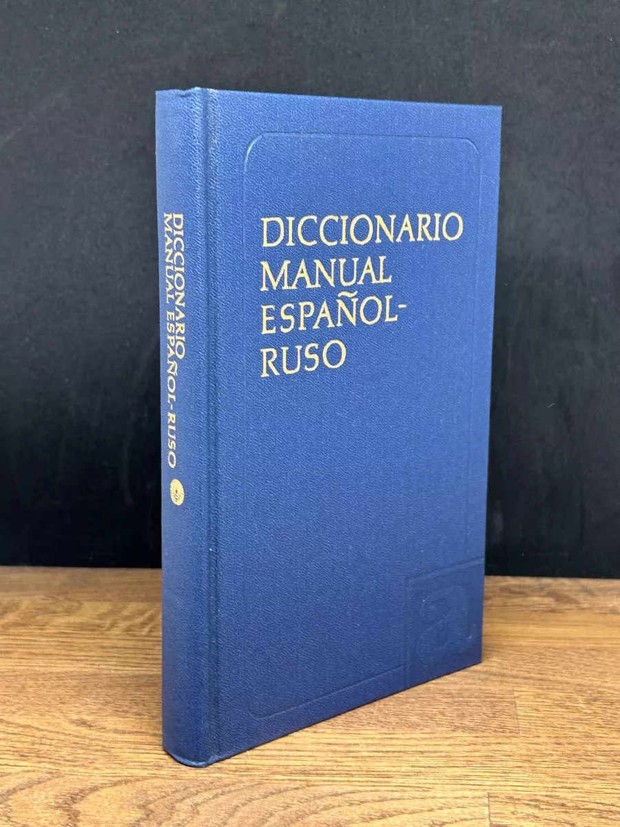 Испанско-русский словарь Русский язык 178016789 купить за 490 ₽ в  интернет-магазине Wildberries