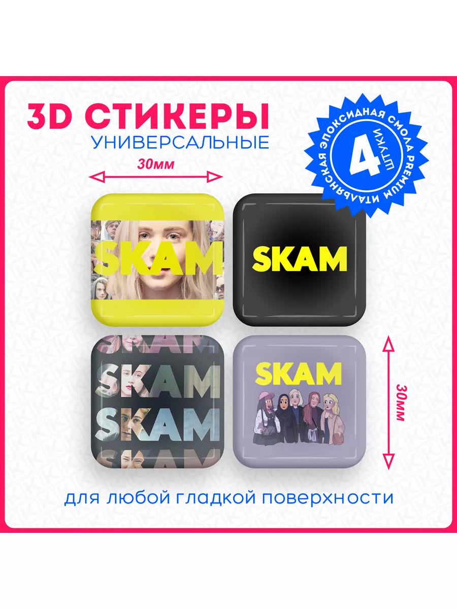 Наклейки на телефон 3д стикеры стыд скам skam KRASNIKOVA 178016856 купить  за 257 ₽ в интернет-магазине Wildberries