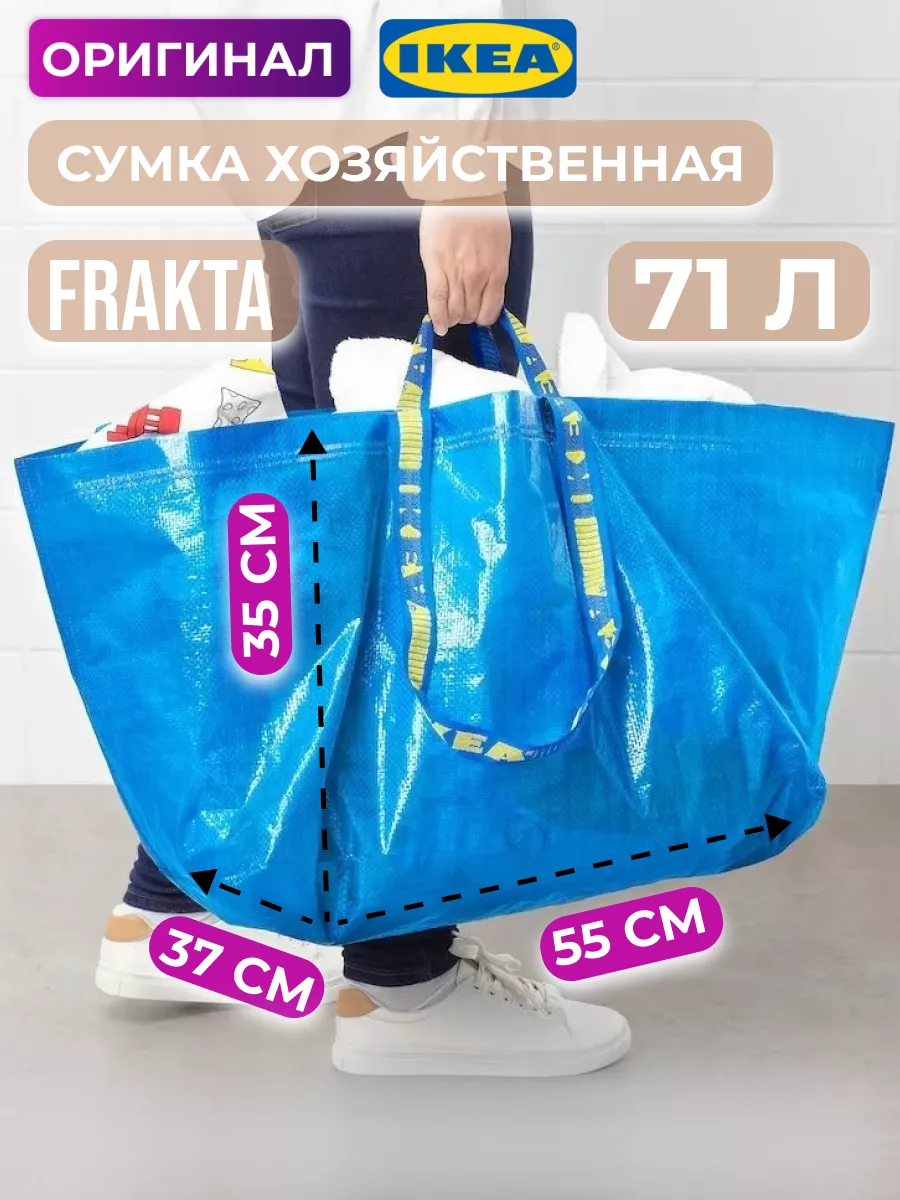 Сумка хозяйственная Фракта 71 л баул для переезда IKEA 178018262 купить за  435 ₽ в интернет-магазине Wildberries