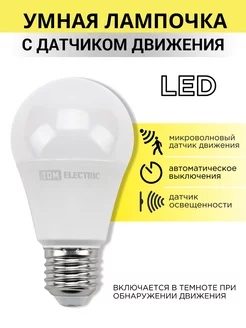 Умная лампочка led е27 220 В с датчиком движения TDMElectric 178018293 купить за 688 ₽ в интернет-магазине Wildberries