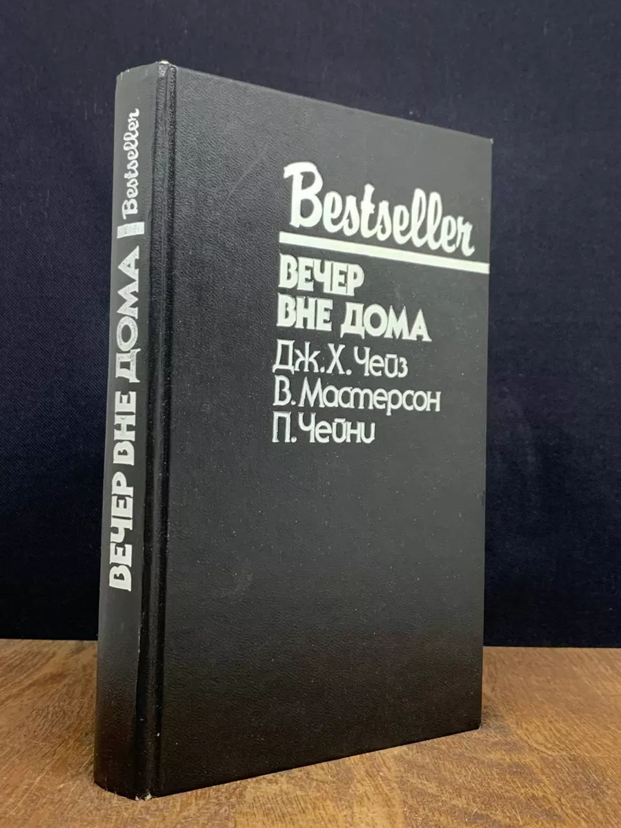 вечер вне дома книга (99) фото