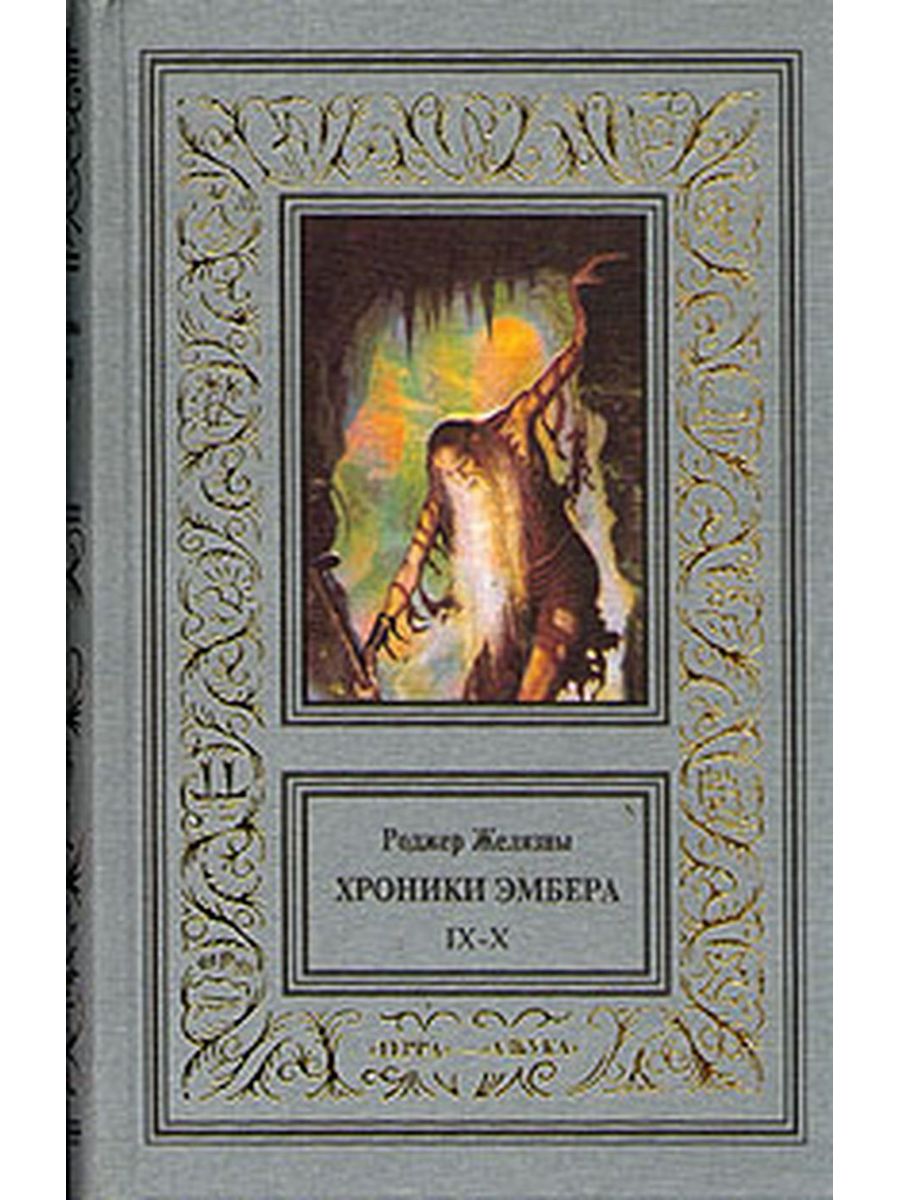 Роджер Желязны хроники Амбера. Книга рыцарь теней.