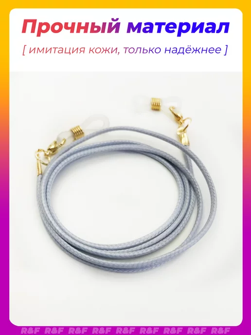 ROK HAIR Шнурок для очков веревочка веревка держатель кожаный, белый, фото 5
