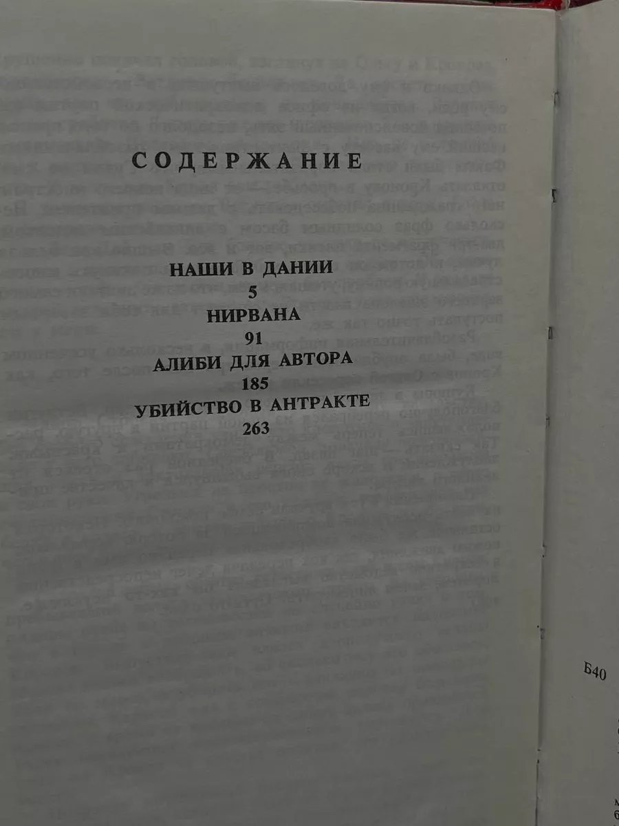 Наши в Дании. Нирвана. Алиби для автора. Том 2 Око 178022305 купить за 107  ₽ в интернет-магазине Wildberries