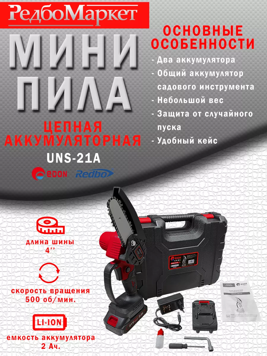 Мини-пила цепная аккумуляторная UNS-21A Edon 178022415 купить в  интернет-магазине Wildberries