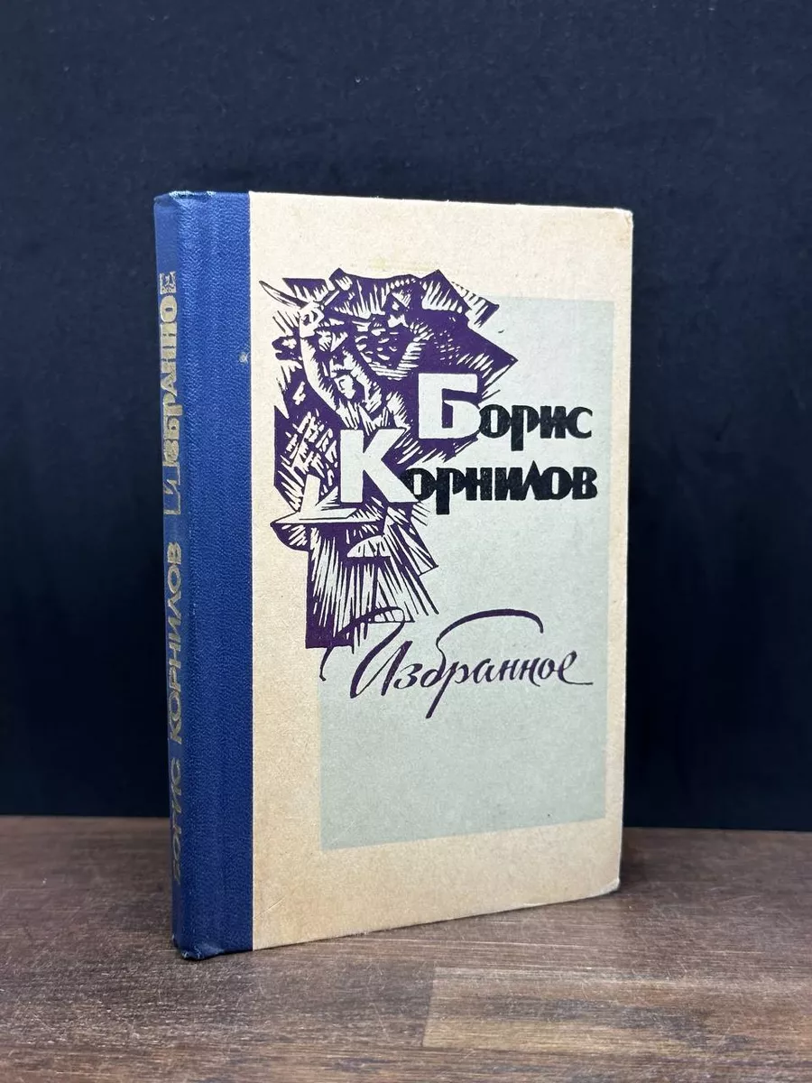 Борис Корнилов. Избранное