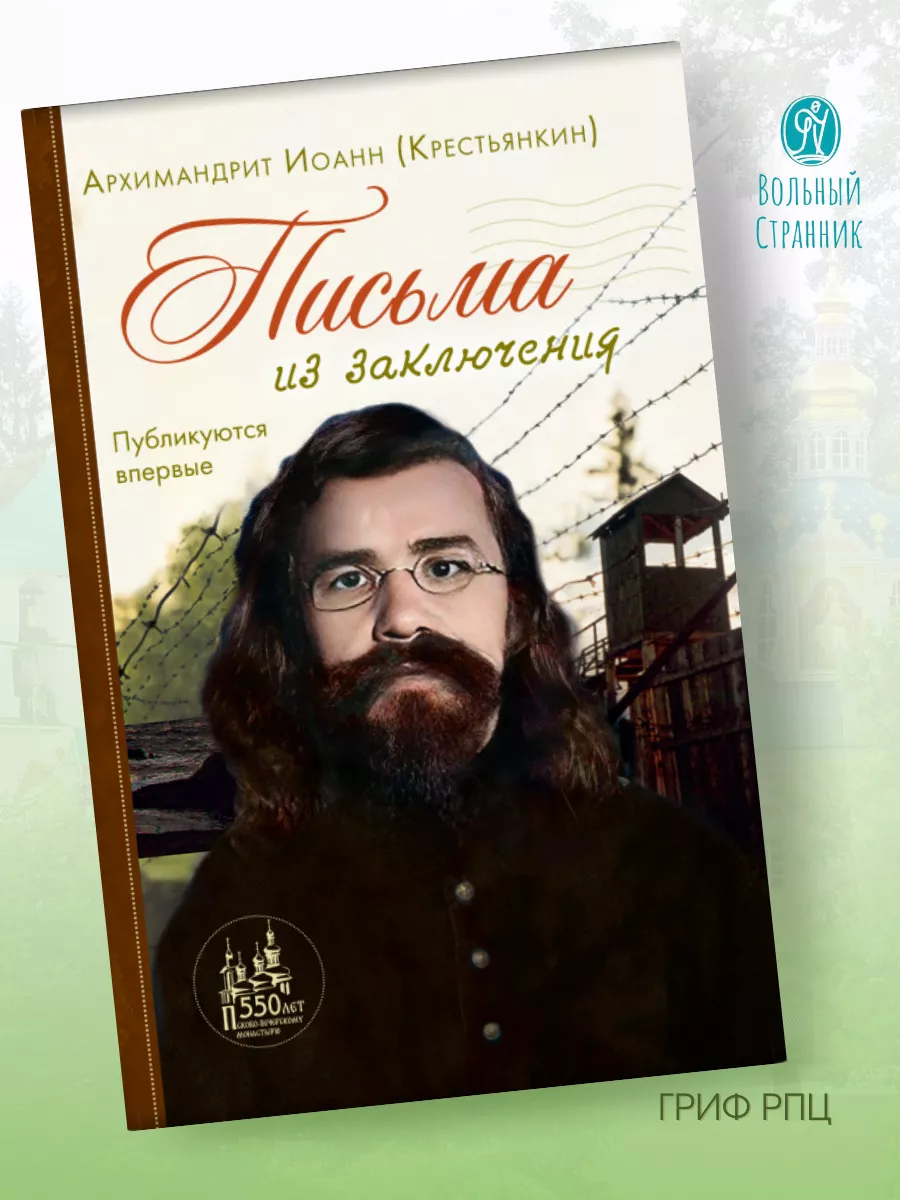 Письма из заключения. Архимандрит Иоанн (Крестьянкин) Вольный странник  178022706 купить за 413 ₽ в интернет-магазине Wildberries