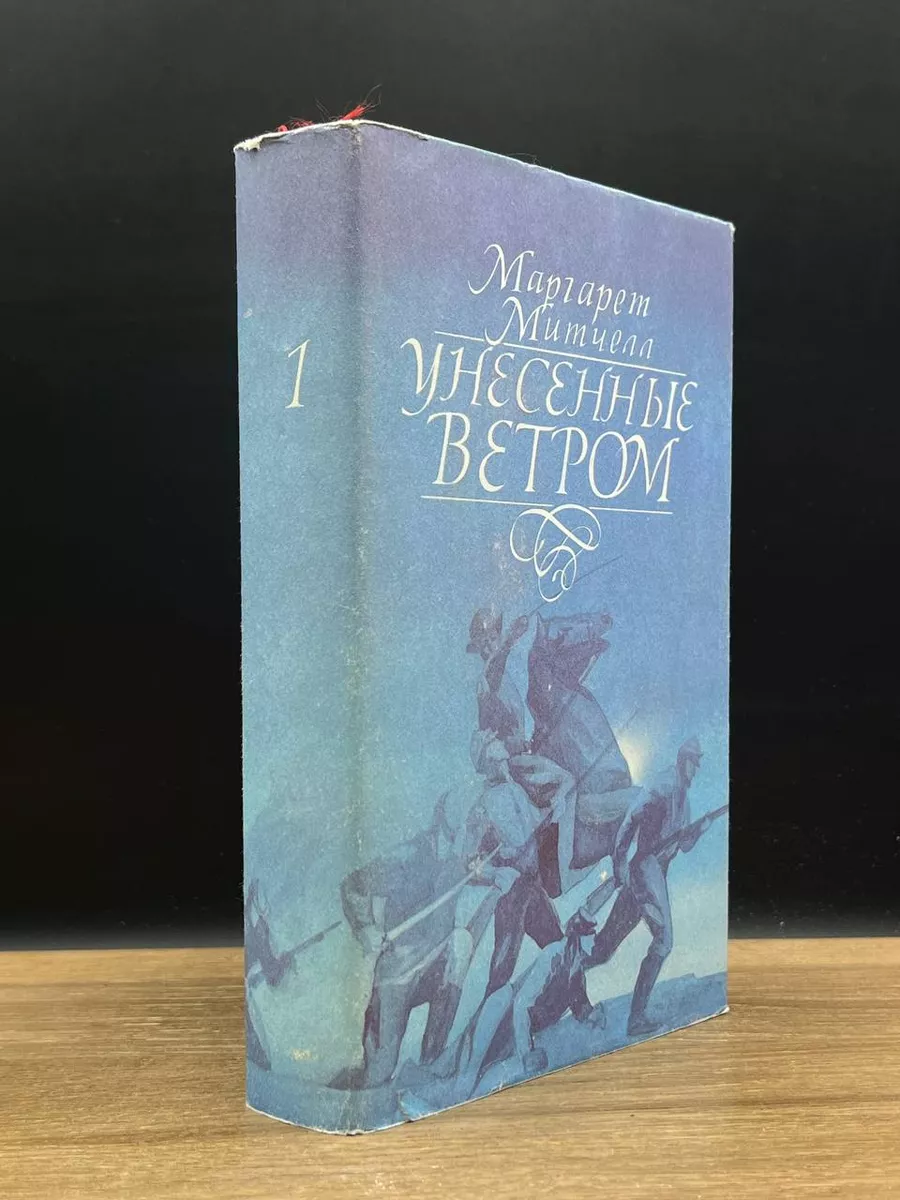 Унесенные ветром, В 2 томах. Том 2