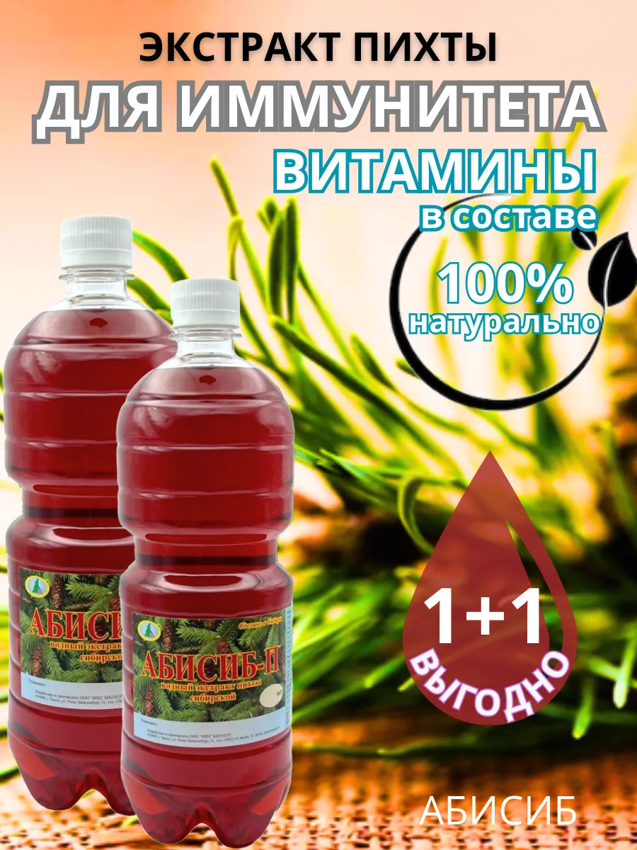 Экстракт пихты для иммунитета от простуды и гриппа - 2литра