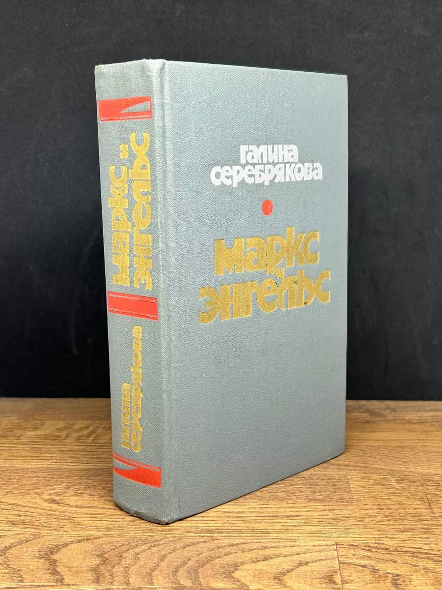 Маркс и Энгельс