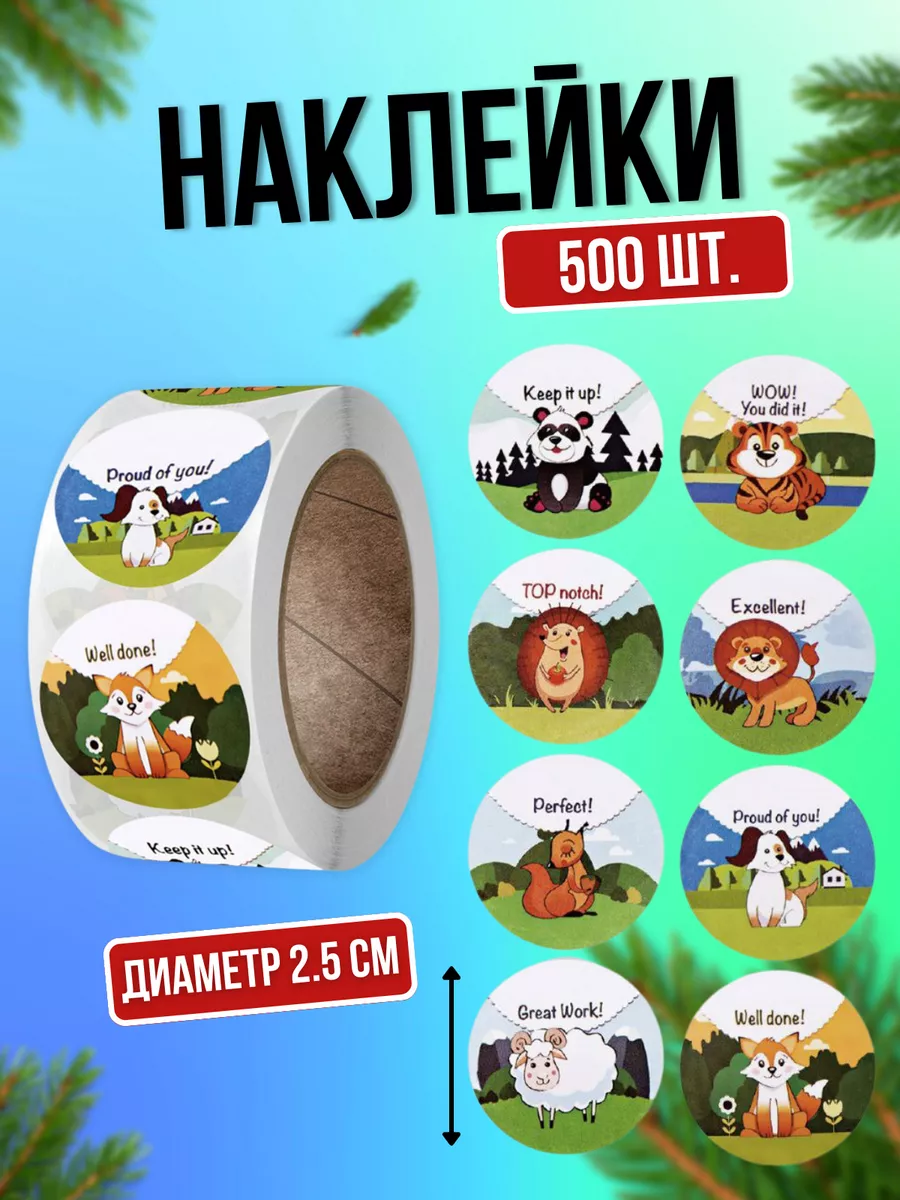 Поощрительные наклейки...