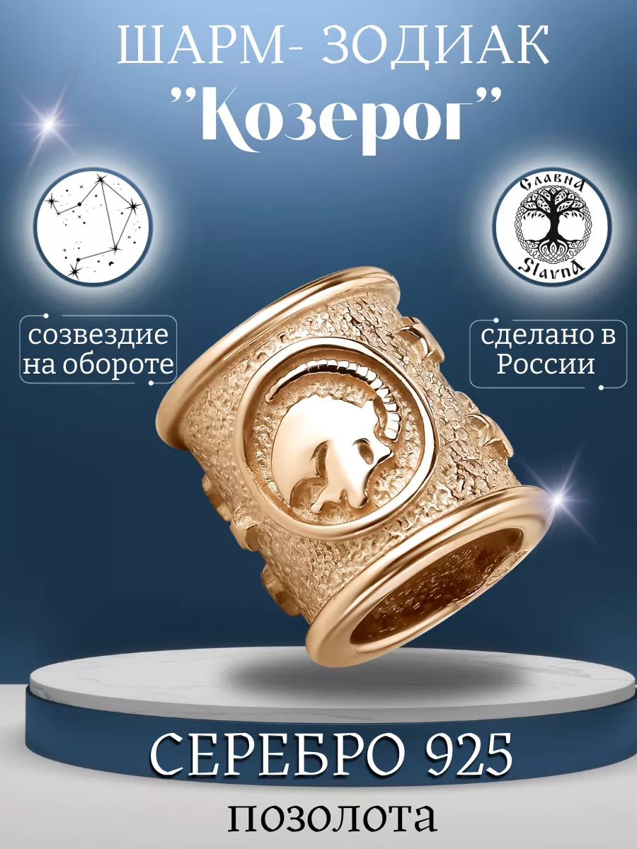 Шарм позолоченный знак зодиака Козерог