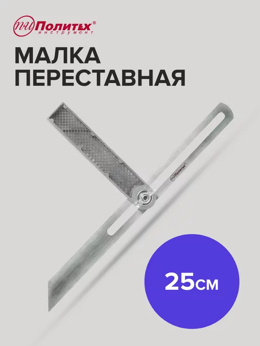 политех-инструмент Угломер шаблон малка переставная 250 мм, вариант