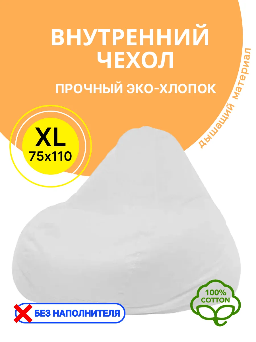 Внутренний чехол для кресла мешка XL