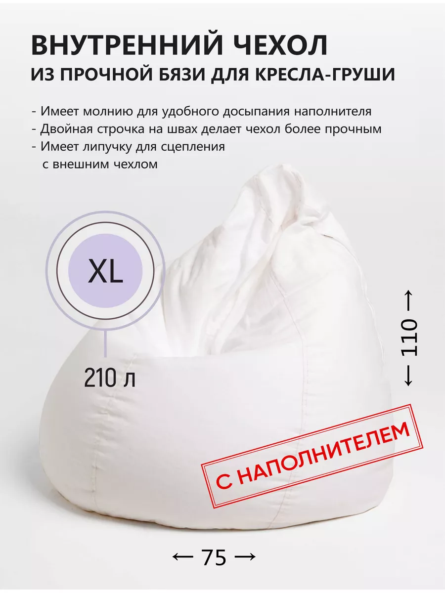 Внутренний чехол для кресла мешка с наполнителем