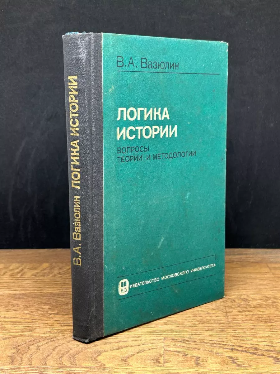 Логика истории. Вопросы теории и методологии Издательство МГУ 178028241  купить в интернет-магазине Wildberries