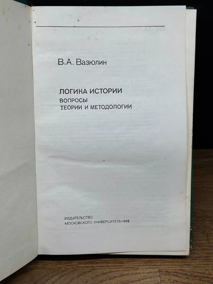 Логика истории. Вопросы теории и методологии Издательство МГУ 178028241  купить в интернет-магазине Wildberries