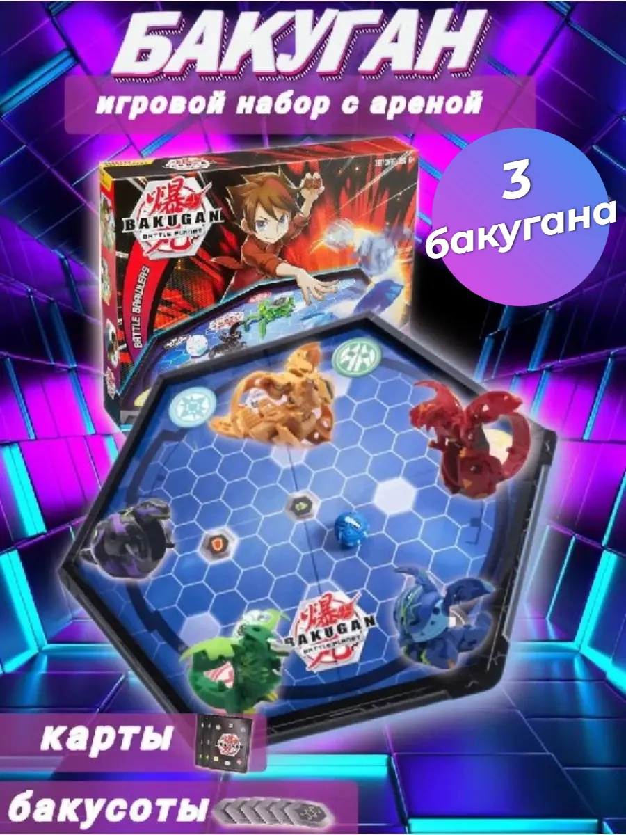 Набор Арена бакуган 3 штуки BAKUGAN 178029345 купить за 977 ₽ в  интернет-магазине Wildberries