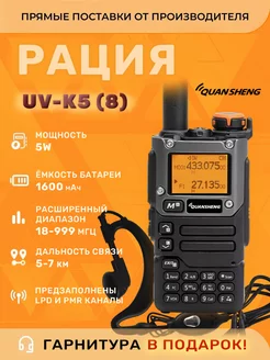 Портативная радиостанция UV K5 (8), черная Quansheng 178029512 купить за 2 620 ₽ в интернет-магазине Wildberries