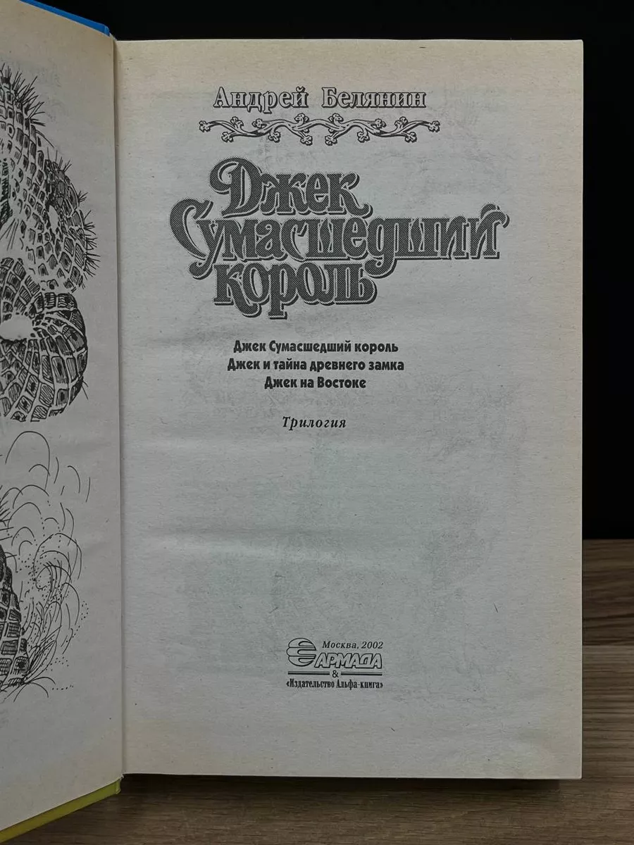 Джек Сумасшедший король Альфа-книга 178032972 купить в интернет-магазине  Wildberries