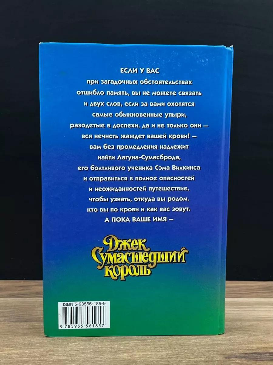 Джек Сумасшедший король Альфа-книга 178032972 купить в интернет-магазине  Wildberries