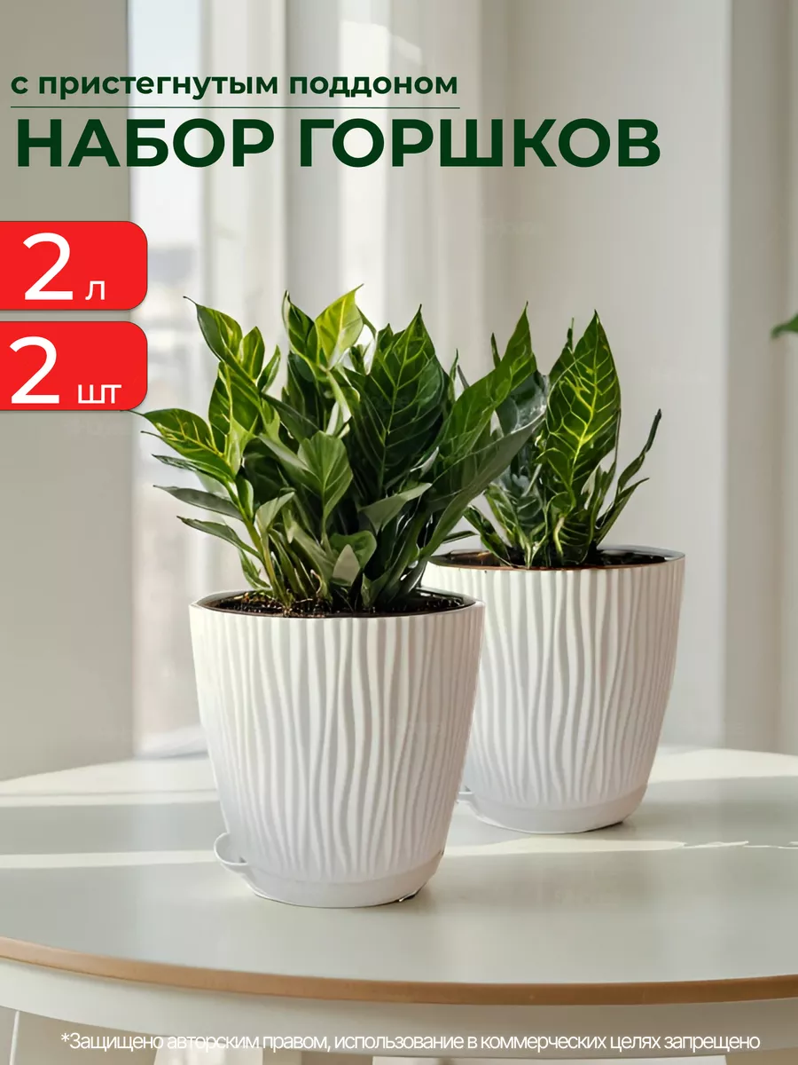 Горшок для цветов 2 л с поддоном 2 шт
