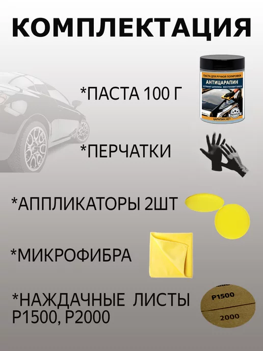 ЦАРАПИН.НЕТ Набор для ручной полировки кузова и фар авто антицарапином, 100 мл, фото 2