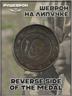 Патч на липучке Reverse Side Of The Medal, 8 см Рушеврон 178033911 купить за 202 ₽ в интернет-магазине Wildberries