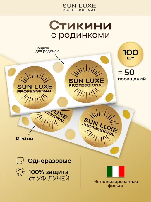 Sun Luxe Professional Стикини для солярия 100шт. (50 пар), 100 шт