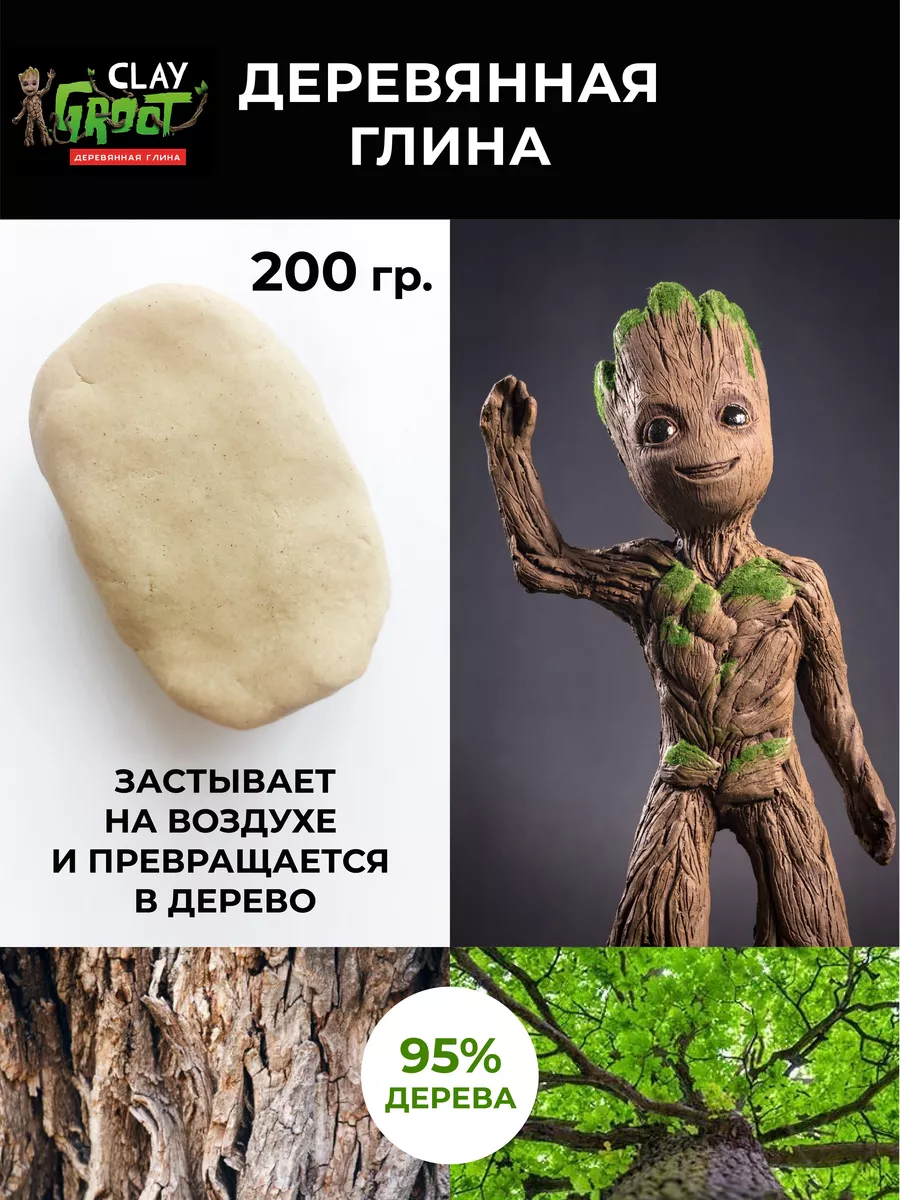 Деревянная глина для лепки и моделирования CLAY GROOT 178034915 купить за  282 ₽ в интернет-магазине Wildberries