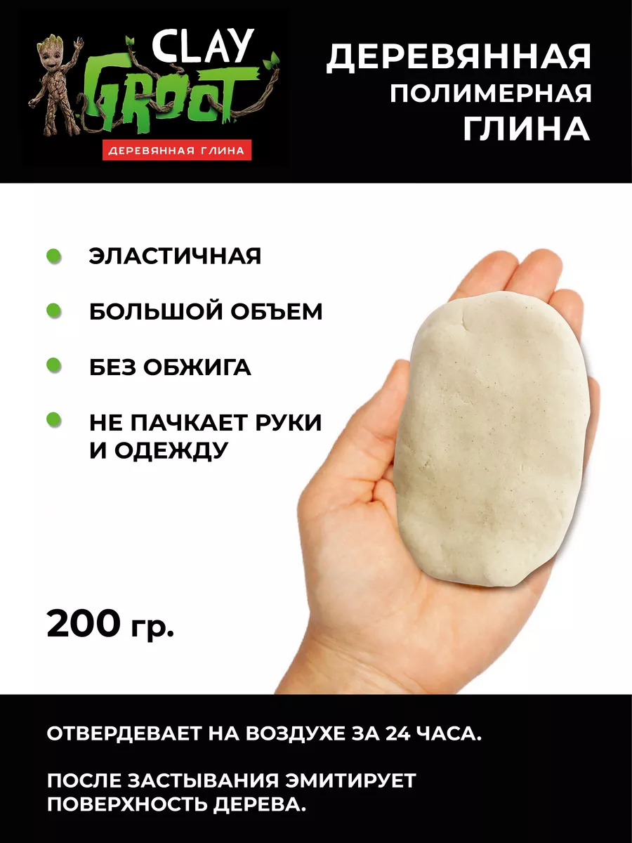 Деревянная глина для лепки и моделирования CLAY GROOT 178034915 купить за  282 ₽ в интернет-магазине Wildberries