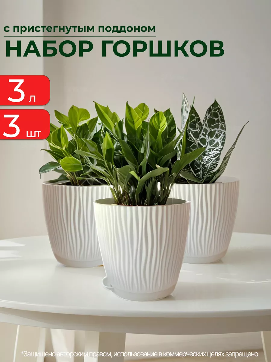 Горшок для цветов 3 л с поддоном 3 шт