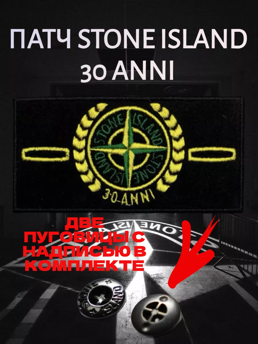 Юбилейный патч Stone Island 30 ANNI стоник стонайленд STONE ISLAND  178035106 купить в интернет-магазине Wildberries