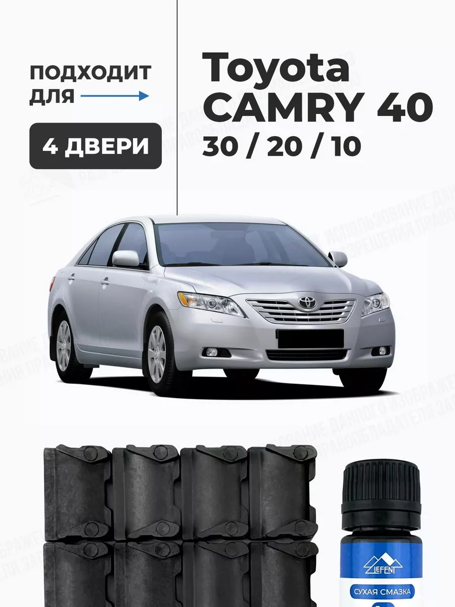 Ремкомплект ограничителей дверей Toyota Camry 10 20 30 40 LEFENT 178036004  купить за 526 ₽ в интернет-магазине Wildberries