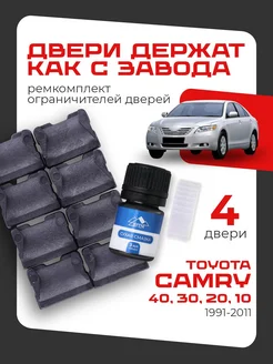 Ремкомплект ограничителей дверей Toyota Camry 10 20 30 40 LEFENT 178036004 купить за 598 ₽ в интернет-магазине Wildberries