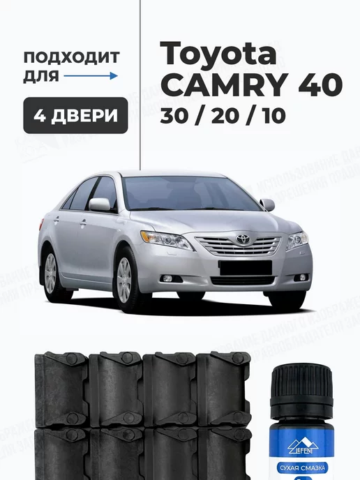 LEFENT Ремкомплект ограничителей дверей Toyota Camry 10 20 30 40