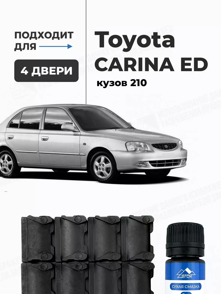 Ремкомплект ограничителей дверей Toyota Carina ED LEFENT 178036011 купить за  947 ₽ в интернет-магазине Wildberries