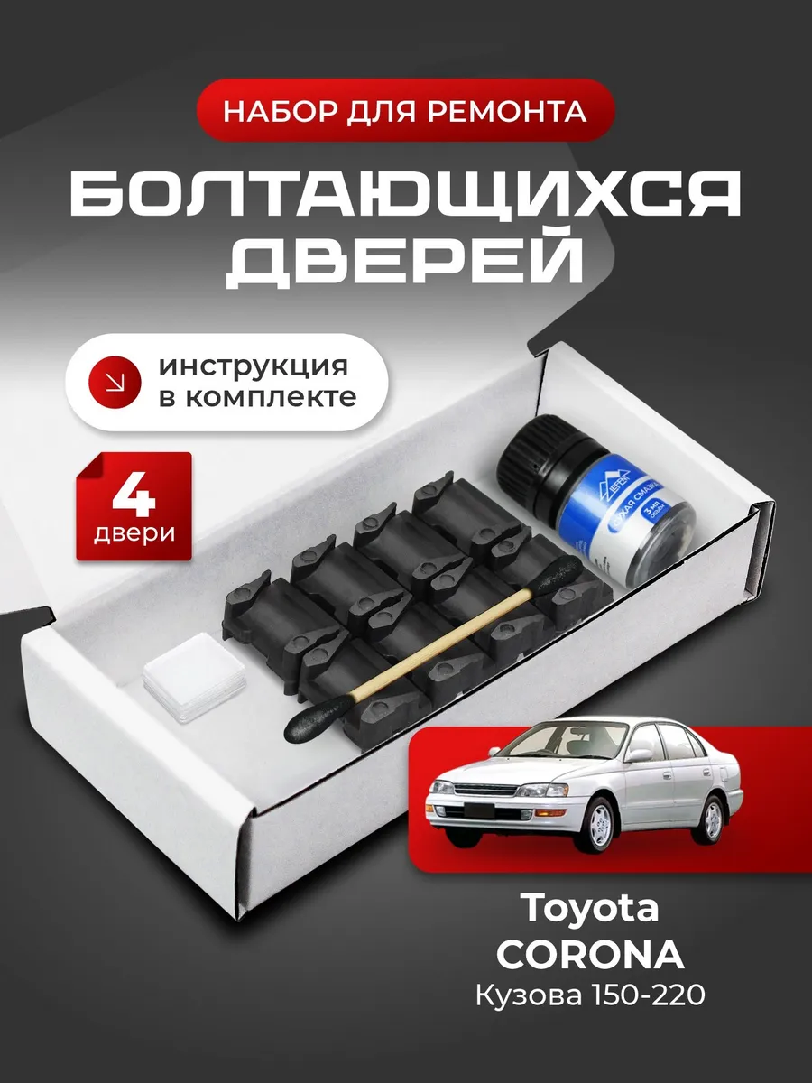 Ремкомплект ограничителей дверей Toyota Corona