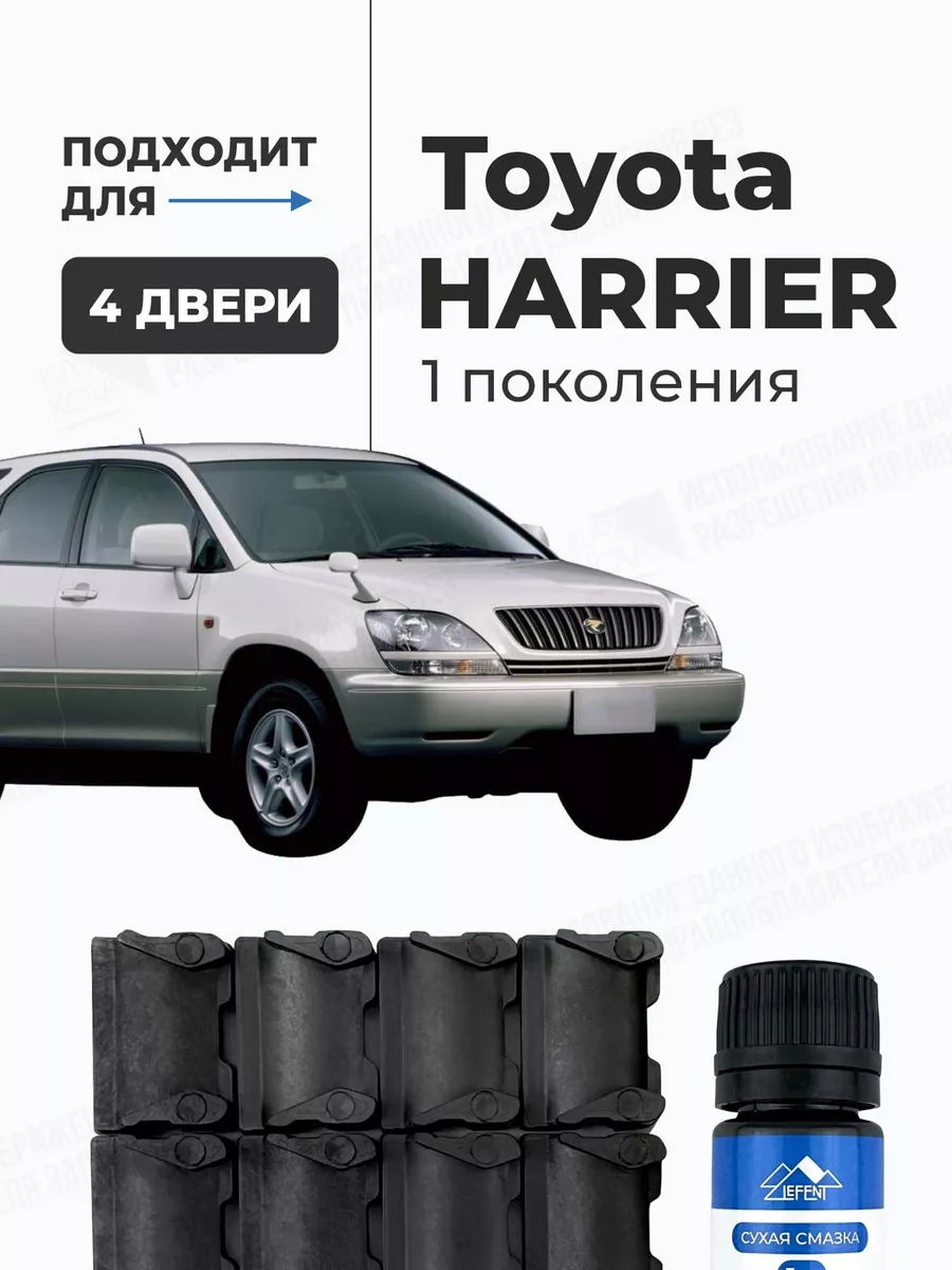 Ремкомплект ограничителей дверей Toyota Harrier LEFENT 178036028 купить за  625 ₽ в интернет-магазине Wildberries