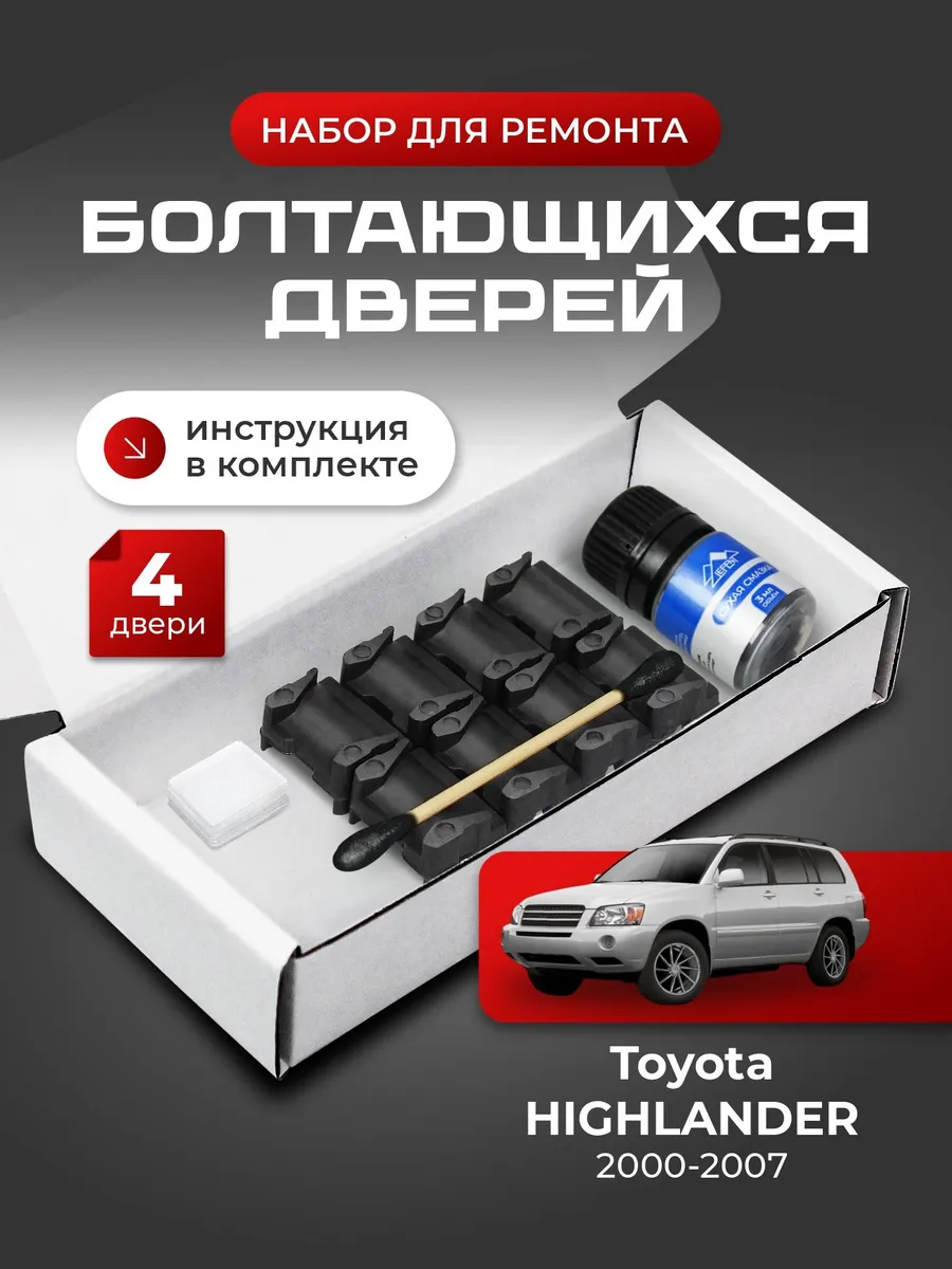 Ремкомплект ограничителей дверей Toyota HIGHLANDER